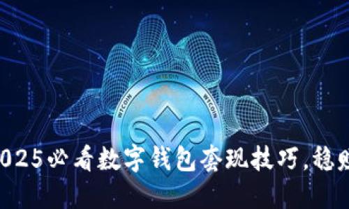 立即掌握2025必看数字钱包套现技巧，稳赚安全收益！