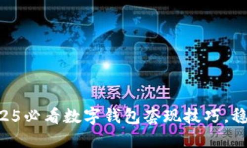 立即掌握2025必看数字钱包套现技巧，稳赚安全收益！