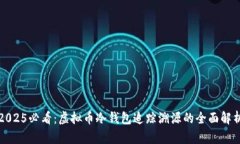 2025必看：虚拟币冷钱包追