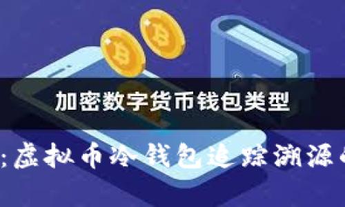 2025必看：虚拟币冷钱包追踪溯源的全面解析