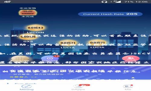 针对虚拟币的举报，用户通常可以通过以下几个途径进行：

一、向交易所或平台举报
大部分虚拟货币交易所都有专门的客户服务或举报渠道。如果你在某个平台上发现了可疑或违法的活动，可以首先联系该平台的客服团队，提供相关证据和信息，让他们进行内部调查。

二、报告给执法机构
如果你认为自己或他人在虚拟货币交易中遭遇了诈骗，或者发现了更广泛的违法活动，可以向当地的执法机构或金融监管部门举报。例如，中国的用户可以向公安机关、金融监管局等相关部门提交举报。

三、联系行业监管机构
在一些国家地区，政府或行业组织会设立专门的监管机构来管理虚拟货币。例如，在美国，可以向美国证券交易委员会（SEC）或商品期货交易委员会（CFTC）进行举报。

四、使用匿名举报平台
如果你希望保持匿名，可以考虑使用一些专门的举报平台，这些平台允许用户匿名提交举报信息。部分国家或地区已经建立了这样的平台，以便民众举报各种非法活动。

五、了解举报流程
不同平台和机构的举报流程可能有所不同。因此，建议在举报之前，先了解清楚相关流程和要求，以便顺利提交举报信息。

六、注意保护个人信息
在举报过程中，务必注意个人信息的保护，不要轻易透露个人隐私，尤其是在匿名举报时，更要确保你的身份不会被曝光。

总结来看，举报虚拟币相关的违法活动可以通过多个渠道进行，关键在于如何选择最合适的方式，并根据具体情况采取行动。同时，了解相关法律法规，确保自己的合法权益。
