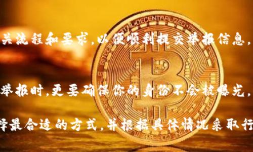针对虚拟币的举报，用户通常可以通过以下几个途径进行：

一、向交易所或平台举报
大部分虚拟货币交易所都有专门的客户服务或举报渠道。如果你在某个平台上发现了可疑或违法的活动，可以首先联系该平台的客服团队，提供相关证据和信息，让他们进行内部调查。

二、报告给执法机构
如果你认为自己或他人在虚拟货币交易中遭遇了诈骗，或者发现了更广泛的违法活动，可以向当地的执法机构或金融监管部门举报。例如，中国的用户可以向公安机关、金融监管局等相关部门提交举报。

三、联系行业监管机构
在一些国家地区，政府或行业组织会设立专门的监管机构来管理虚拟货币。例如，在美国，可以向美国证券交易委员会（SEC）或商品期货交易委员会（CFTC）进行举报。

四、使用匿名举报平台
如果你希望保持匿名，可以考虑使用一些专门的举报平台，这些平台允许用户匿名提交举报信息。部分国家或地区已经建立了这样的平台，以便民众举报各种非法活动。

五、了解举报流程
不同平台和机构的举报流程可能有所不同。因此，建议在举报之前，先了解清楚相关流程和要求，以便顺利提交举报信息。

六、注意保护个人信息
在举报过程中，务必注意个人信息的保护，不要轻易透露个人隐私，尤其是在匿名举报时，更要确保你的身份不会被曝光。

总结来看，举报虚拟币相关的违法活动可以通过多个渠道进行，关键在于如何选择最合适的方式，并根据具体情况采取行动。同时，了解相关法律法规，确保自己的合法权益。
