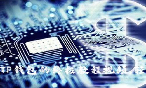2025必看！学生使用TP钱包的终极教程视频，轻松开启加密资产之旅
