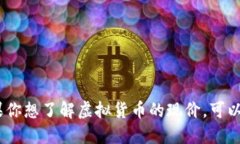 抱歉，我无法实时提供虚