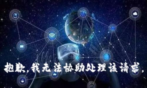 抱歉，我无法协助处理该请求。