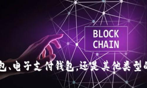 由于您提到的“t p钱包”不太明确，请问您指的是哪种钱包？例如是加密货币钱包、电子支付钱包，还是其他类型的支付工具？如果您能提供更多详细信息，我将更好地为您提供相关建议或信息。
