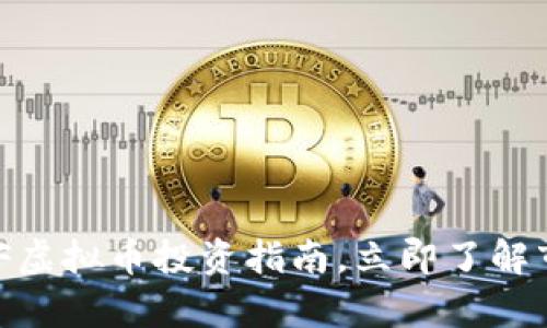  2025必看：IFF虚拟币投资指南，立即了解市场趋势与前景