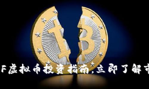  2025必看：IFF虚拟币投资指南，立即了解市场趋势与前景