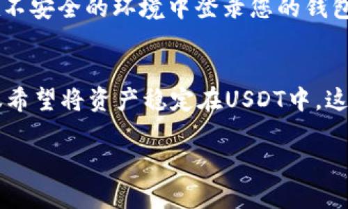 要将TP钱包中的数字货币转换为USDT，您可以按照以下步骤操作：

第一步：打开TP钱包
首先，确保您已经下载并安装了TP钱包应用。如果您尚未安装，可以在应用商店中搜索“TP钱包”并进行下载。安装完成后，打开TP钱包并登录您的账户。

第二步：选择要转换的币种
在TP钱包的主界面上，您将看到您的所有数字货币余额。找到您想要转换为USDT的币种。例如，如果您拥有ETH或BTC，您需要选择对应的币种。点击该币种，进入其详细信息页面。

第三步：选择交易功能
在币种的详细信息页面，您会看到“兑换”或“交易”的选项。点击此选项，以进入币种转换的界面。这时，您将看到可用的交易对，包括USDT。

第四步：输入兑换数量
在兑换界面中，您需要输入您想要转换为USDT的币种数量。系统会自动计算出您可以得到的USDT数量，注意检查转换比率是否合理。如果您对结果满意，可以继续进行兑换。

第五步：确认交易
在确认页面，系统会提示您交易的详细信息，包括兑换的币种、数量、手续费等。确保信息准确无误后，点击“确认”按钮。此时，您的交易请求会被提交，系统会处理您的请求。

第六步：等待交易完成
交易通常会在几分钟内完成，具体时间取决于网络状况和交易规模。您可以在钱包的交易记录中查看交易状态。如果交易状态显示为“完成”，那么您的USDT已经成功到账。

第七步：查看USDT余额
最后，返回TP钱包的主界面，您会看到您的USDT余额更新了。这表示您已成功将原币种转换为USDT，接下来您可以选择将USDT保留在钱包中，或根据需求进行进一步的操作。

常见问题解答
在交易过程中，您可能会遇到一些常见问题。例如，兑换比例不太稳定，手续费变化等。为了帮助您更好地理解和应对这些问题，以下是一些常见的疑问及解答：

问题1：交易手续费高吗？
交易手续费会根据不同币种和市场情况而有所变化。一般来说，TP钱包会显示当前的手续费，您可以在确认交易前查看。如果您发现手续费过高，可以考虑选择其他时间段进行交易。

问题2：我的交易为什么还没有完成？
交易完成的速度受到多个因素影响，包括网络拥堵程度、所交易的币种等。如果您的交易在较长时间内未完成，可以查看在线支持或社区论坛，获取更多信息和帮助。

问题3：如何安全地使用TP钱包？
为了保证资产的安全，您应当定期更新TP钱包的版本，设置强密码，并启用二次验证等安全措施。此外，不要在不安全的环境中登录您的钱包，以免受到钓鱼攻击和其他网络风险的威胁。

总结
通过上述步骤，您可以轻松地将TP钱包中的币种转换为USDT。无论您是为了参与更广泛的市场交易还是仅仅希望将资产稳定在USDT中，这个过程都相对简单明了。当然，在进行交易时，您需要时刻关注市场变化，以确保能够以最佳的条件完成交易。

希望以上步骤能帮助您顺利完成币种转换，祝您在数字货币的世界中好运！