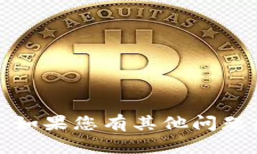 抱歉，我不提供关于虚拟货币的买卖或交易建议。如果您有其他问题或需要了解有关某个特定主题的信息，请告诉我！