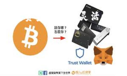 将米信（Mii信）的钱提到TP钱包里的过程涉及几个步骤，以下是一个详细的指南，帮助你顺利完成转账。

### 步骤 1: 分析你的需求
在进行任何转账之前，首先你需要明确自己的需求。你是想把米信中的所有资金转移到TP钱包中，还是只想转移一部分？了解自己资金的去向将帮助你更好地计划这个过程。

### 步骤 2: 登录米信账户
首先，你需要打开米信应用并使用你的账号和密码登录。如果你忘记了密码，请按照应用的提示进行找回。

### 步骤 3: 查找提币选项
在米信应用的主界面，寻找“提币”或“转账”选项。这通常在钱包功能的菜单中可以找到。点击该选项，进入提币页面。

### 步骤 4: 填写转账信息
在提币页面，你需要输入一些必要的信息，包括：
ul
    li提币金额：你想要转出的具体金额。/li
    li目的钱包地址：这应该是你的TP钱包地址。确保这个地址是正确的，因为一旦资金转出，无法再找回。/li
/ul
如果你不确定TP钱包地址，可以在TP钱包中找到相应的“接收”或“钱包地址”选项。

### 步骤 5: 确认交易
在输入完所有信息后，米信应用通常会显示一个确认页面，提示你确认转账的细节。在确认页面上仔细检查所有的信息，确保无误。
如果所有信息都正确，点击“确认”按钮，开始处理你的转账请求。

### 步骤 6: 登陆TP钱包确认到账
提交提币请求后，接下来你需要查看TP钱包以确认交易是否已到账。打开TP钱包应用，登陆你的账号，查找“余额”或“最近交易”选项。一般情况下，转账完成后会在短时间内到账，但是如果遇到网络拥堵可能会稍有延迟。

### 步骤 7: 处理转账问题
如果你在转账过程中遇到任何问题，例如资金未到账或账户异常，建议及时联系米信或TP钱包的客服。他们可以帮助你快速解决问题。

### 总结
将米信的钱提到TP钱包并不是一个复杂的过程，只要按照上述步骤进行，就能顺利完成。这不仅可以提高资金使用的灵活性，也能为你的财务管理增添一份便利性。在进行任何转账时，保持信息的准确性和安全性是至关重要的。

### 米信, TP钱包, 提币, 转账/guanjianci 
### 如何立即将米信的钱提到TP钱包？简单步骤详解
