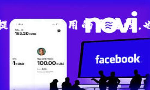将米信（Mii信）的钱提到TP钱包里的过程涉及几个步骤，以下是一个详细的指南，帮助你顺利完成转账。

### 步骤 1: 分析你的需求
在进行任何转账之前，首先你需要明确自己的需求。你是想把米信中的所有资金转移到TP钱包中，还是只想转移一部分？了解自己资金的去向将帮助你更好地计划这个过程。

### 步骤 2: 登录米信账户
首先，你需要打开米信应用并使用你的账号和密码登录。如果你忘记了密码，请按照应用的提示进行找回。

### 步骤 3: 查找提币选项
在米信应用的主界面，寻找“提币”或“转账”选项。这通常在钱包功能的菜单中可以找到。点击该选项，进入提币页面。

### 步骤 4: 填写转账信息
在提币页面，你需要输入一些必要的信息，包括：
ul
    li提币金额：你想要转出的具体金额。/li
    li目的钱包地址：这应该是你的TP钱包地址。确保这个地址是正确的，因为一旦资金转出，无法再找回。/li
/ul
如果你不确定TP钱包地址，可以在TP钱包中找到相应的“接收”或“钱包地址”选项。

### 步骤 5: 确认交易
在输入完所有信息后，米信应用通常会显示一个确认页面，提示你确认转账的细节。在确认页面上仔细检查所有的信息，确保无误。
如果所有信息都正确，点击“确认”按钮，开始处理你的转账请求。

### 步骤 6: 登陆TP钱包确认到账
提交提币请求后，接下来你需要查看TP钱包以确认交易是否已到账。打开TP钱包应用，登陆你的账号，查找“余额”或“最近交易”选项。一般情况下，转账完成后会在短时间内到账，但是如果遇到网络拥堵可能会稍有延迟。

### 步骤 7: 处理转账问题
如果你在转账过程中遇到任何问题，例如资金未到账或账户异常，建议及时联系米信或TP钱包的客服。他们可以帮助你快速解决问题。

### 总结
将米信的钱提到TP钱包并不是一个复杂的过程，只要按照上述步骤进行，就能顺利完成。这不仅可以提高资金使用的灵活性，也能为你的财务管理增添一份便利性。在进行任何转账时，保持信息的准确性和安全性是至关重要的。

### 米信, TP钱包, 提币, 转账/guanjianci 
### 如何立即将米信的钱提到TP钱包？简单步骤详解