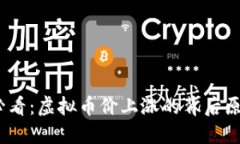 2025必看：虚拟币价上涨的