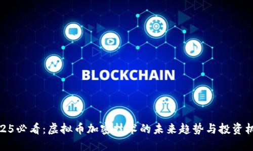 2025必看：虚拟币加密技术的未来趋势与投资机遇