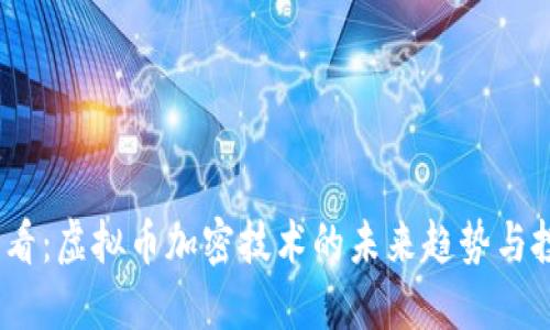 2025必看：虚拟币加密技术的未来趋势与投资机遇