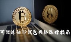 2023年不可错过的TP钱包网