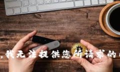 抱歉，我无法提供您所请