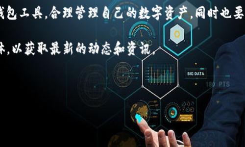 TP钱包有没有网页版？2023年最新解答

在数字货币日益普及的今天，越来越多的人开始关注数字资产管理的工具。而TP钱包作为一个知名的钱包应用，其用户群体也在不停地扩大。很多用户在使用TP钱包的过程中产生了一个问题，即：TP钱包有没有网页版？在接下来的内容中，我们将对此进行深入探讨，同时给出一些相关的建议和见解。

什么是TP钱包？

TP钱包，顾名思义，是一款用于管理数字资产的钱包应用。它支持多种区块链资产，能够帮助用户安全、方便地存储、转账和接收数字货币。TP钱包不仅有手机APP版本，还提供了良好的用户界面和便利的操作体验，因此受到很多用户的喜爱。

TP钱包的主要功能

TP钱包的功能设计相对全面，包括但不限于：

ul
  listrong资产管理：/strong用户可以在TP钱包中方便地管理自己的数字资产，随时查看余额和交易记录。/li
  listrong快速转账：/strong存储在钱包中的数字资产可以快速转账到其他地址，操作简单、便利。/li
  listrong去中心化交易：/strong通过TP钱包，用户可以方便地参与去中心化交易，获取更多投资机会。/li
  listrong代币交换：/strong用户可以在TP钱包内通过一键交换代币，降低交易成本。/li
/ul

TP钱包的安全性

在数字资产管理中，安全性是一个重要问题。TP钱包坚持用户的资产安全，采用多种加密方式保障用户资金的安全。例如，TP钱包会生成私钥来保护用户的资产，只有用户自己才能控制这些私钥。因此，它的安全性相对较高，让用户在进行数字交易时更加放心。

TP钱包的网页版情况

现在回到我们的主题，即TP钱包是否提供网页版。在进行详细阐述之前，要说明的是，TP钱包目前并没有推出专门的网页版。大多数用户可以通过手机APP进行资产管理和交易。但是，用户如果希望在电脑上使用，可以尝试一些兼容的钱包平台或者通过模拟器使用手机应用。

为什么TP钱包没有网页版？

接下来，我们可能会疑惑为什么TP钱包不推出网页版。这其中的原因可以从几个方面来理解：

ul
  listrong用户体验：/strongTP钱包专注于手机APP的用户体验，可能认为现阶段用户更愿意在手机上进行交易，而不是在电脑上。/li
  listrong安全性考虑：/strong网页版存在一些安全隐患，例如被恶意软件攻击的风险。相对而言，手机端的安全性更高。/li
  listrong市场需求：/strong现阶段大量用户依赖移动设备管理资产，TP钱包可能在市场调研中发现网页版的需求并不足。/li
/ul

如何在没有网页版的情况下使用TP钱包？

虽然TP钱包没有网页版，但这并不妨碍用户进行数字资产管理。我们可以考虑一些替代方案，例如：

ul
  listrong使用手机APP：/strong在手机上安装TP钱包APP，可以更方便地进行资产管理。/li
  listrong模拟器：/strong使用安卓模拟器运行TP钱包的手机应用，以便在电脑上进行数字资产管理，这种方法虽然稍显繁琐，但可以在一定程度上解决问题。/li
  listrong使用其他钱包：/strong市面上还有许多提供网页版的数字钱包平台，用户可以考虑使用，它们通常也支持多种数字资产。/li
/ul

总结

总的来说，TP钱包作为一款优秀的数字资产管理工具，在移动端拥有良好的使用体验，但由于没有网页版，因此用户在使用过程中可能会感到一定的不便。对于想要在电脑上操作的用户，可以考虑使用手机APP或者模拟器等替代方法。

尽管没有网页版的让人感到遗憾，但TP钱包的安全性和实用性仍然值得用户信赖。希望大家能够根据自身的需要选择适合的钱包工具，合理管理自己的数字资产，同时也要注意安全性和隐私保护。

也许在未来的更新中，TP钱包会考虑推出网页版以满足更多用户的需求，而用户也可以密切关注TP钱包的官方网站和社交媒体，以获取最新的动态和资讯。

TP钱包, 数字资产管理, 安全钱包, 钱包应用/guanjianci 

TP钱包网页版解决方案：立即查看2023年最新情况!