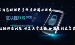 遇到MDex和TP钱包连接不上