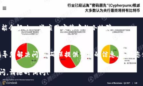 如果您在安装TP钱包（Token Pocket Wallet）时遇到困难，这里有一些可能的解决方案和步骤，可以帮助您顺利完成安装。TP钱包作为一款去中心化的数字钱包应用，广受用户欢迎，因为它方便、安全且支持多种区块链网络。

检查系统要求
首先，在安装任何应用之前，检查您的设备是否满足系统要求是至关重要的。TP钱包对操作系统有一定的要求，通常支持最新版本的iOS和Android系统。如果您的设备较旧，可能需要更新操作系统，或者考虑使用其他兼容设备。

下载源的选择
为了确保下载的应用是安全和最新的，请务必从官方网站或可信赖的应用商店（如Apple App Store或Google Play Store）下载TP钱包，而不是从第三方网站。这样可以避免安装受到恶意软件的影响。

网络连接问题
如果您在安装过程中遇到下载失败或速度缓慢的问题，很可能是由于网络连接不稳定。尝试切换到更可靠的WIFI网络，或者确保您的移动数据连接正常。如果问题仍然存在，可以重启路由器或尝试不同的网络。

清理存储空间
有时候，存储空间不足也可能导致应用安装失败。检查您的设备是否有足够的存储空间，如果存储已满，可以通过删除不需要的文件或应用来释放空间。此外，定期清理设备中的缓存和数据，可以帮助提升性能。

检查安装权限
在某些情况下，安装应用可能需要特定的权限。如果您的设备对下载和安装来自未知源的应用有限制，您需要在设置中进行相应的更改。前往“设置”  “安全性”  “未知来源”，然后启用该功能。注意，这样做可能会增加设备受恶意软件攻击的风险，因此请确保来源可信。

重启设备
重启设备常常能够解决许多意想不到的问题，包括软件安装失败。简单的重新启动可以刷新设备的操作系统，可能会解决一些应用安装中的小故障。

联系客服支持
如果尝试了以上步骤后仍然无法成功安装TP钱包，您可以联系TP钱包的客服支持。他们可以提供专业的帮助，指导您解决问题。确保提供详细的信息，包括您使用的设备类型、操作系统版本以及您尝试安装时遇到的具体问题。

希望这些建议能帮助您顺利安装TP钱包，体验到区块链技术带来的便利。如果您有其他关于TP钱包的问题或疑问，请随时询问！