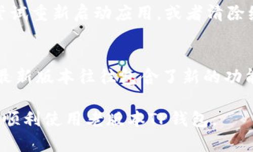 要使用老版本的TP钱包，您需要遵循以下步骤。请注意，TP钱包的老版本可能不再更新，使用时需谨慎，以避免安全风险。

1. 下载老版本TP钱包
首先，您需要找到老版本TP钱包的下载链接。这可以通过在一些第三方网站上搜索“TP钱包老版本”来实现。不过，请确保下载源可靠，以防下载到含有病毒的文件。您可以查看论坛、社区或某些特定的应用市场，找到适合您设备的版本。

2. 安装老版本TP钱包
下载完成后，您需要进行安装。在安装之前，请确保在手机或电脑上开启了“允许安装未知来源的应用”的选项。这通常可以在“设置”中找到，具体路径因设备而异。打开后，找到下载的TP钱包安装包，点击安装。

3. 创建或导入钱包
当您成功安装老版本TP钱包后，您将看到一个欢迎界面。对于新用户，您可以选择创建一个新的钱包。在这个过程中，请确保妥善记录下助记词或私钥，因为这是您恢复钱包的唯一方式。如果您是之前使用过TP钱包的用户，可以通过导入助记词或私钥来找回您的旧钱包。

4. 使用TP钱包进行交易
一旦钱包创建或导入成功，您可以开始使用TP钱包进行交易。在应用界面中，您可以选择发送或接收加密货币。输入接收方地址、金额等必要信息后，确认交易。如果使用老版本的TP钱包，某些功能可能有所不同，例如某些币种的支持和交易界面，这可能会影响您的操作体验。

5. 注意安全性
老版本TP钱包可能存在一定的安全风险，例如缺少最新的安全更新和功能。因此，您在使用时应格外小心。我建议您定期备份助记词，并尽量避免连接不可靠的网络环境。此外，请保持您的设备更新，以补充普遍的安全措施。

6. 解决常见问题
在使用老版本TP钱包时，您可能会遇到一些常见问题，例如无法发送或接收特定币种、应用崩溃等。在这种情况下，您可以尝试重新启动应用，或者清除缓存和数据。如果问题依然存在，可以向TP钱包的社区求助，查看是否有其他用户遇到类似问题，以及他们是如何解决的。

7. 考虑升级
虽然使用老版本TP钱包可以满足您的基本需求，但为了更好的安全性和功能体验，您可能还是需要考虑升级到最新版本。最新版本往往包含了新的功能、bug修复和更好的安全性，能够为您提供更好的使用体验。

总的来说，使用老版本TP钱包是一个可行的选择，但在这过程中务必保持警惕，确保您的资金安全。希望以上信息能帮助您顺利使用老版本TP钱包。