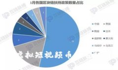 2025必看：虚拟短视频币的