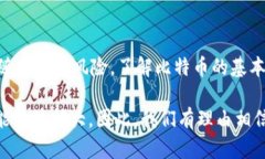 比特币是一种国际虚拟货