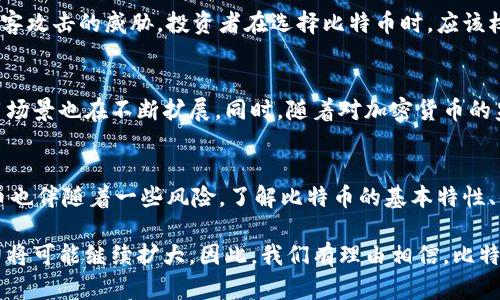 比特币是一种国际虚拟货币，属于加密货币的范畴。它最早由一个或几个化名为中本聪的人于2008年提出，并在2009年通过开源软件首次实施。比特币在全球范围内流通，其主要特点包括去中心化、匿名性和通过区块链技术确保交易的安全性。

比特币的国际性质
比特币是一种全球性货币，意味着它不受任何特定国家或地区的控制。这种去中心化的特性使得比特币可以在全球任何地方被接受和交易。因此，无论你身在何处，只要有互联网连接，就能够进行比特币的交易，这使其成为一种理想的国际支付工具。

比特币的基本功能
作为虚拟货币，比特币的基本功能可以归纳为以下几种：
ul
    listrong价值储存：/strong比特币被视为一种数字黄金，许多人将其视为长期投资，以抵御通货膨胀。/li
    listrong支付手段：/strong越来越多的商家开始接受比特币作为支付方式，使得其在日常交易中的应用逐渐扩展。/li
    listrong全球转账：/strong比特币的低交易费用和快捷的转账速度使其成为跨境转账的一种理想选择。/li
/ul

比特币的优势
比特币在传统货币面前有着许多独特的优势。首先，传统货币通常受中央银行的控制，而比特币则由全世界的用户共同维护。其次，比特币交易的速度和费用相比传统金融系统要低廉得多。此外，由于比特币的匿名性，用户的交易隐私得到了一定程度的保护。因此，许多人选择使用比特币进行每天的交易或储蓄。

比特币的风险与挑战
然而，比特币也并非没有风险。由于其价格波动较大，比特币投资具有较高的风险。此外，缺乏监管使得比特币交易容易受到欺诈或黑客攻击的威胁。投资者在选择比特币时，应该权衡其高风险与高回报的潜力。

比特币的未来
随着技术的不断进步和比特币市场的成熟，比特币的未来仍然具有一定的吸引力。越来越多的机构开始关注比特币，而比特币的应用场景也在不断扩展。同时，随着对加密货币的监管逐渐加强，比特币的合法性和安全性有望得到提升。

总结
综上所述，比特币作为国际虚拟货币，凭借其去中心化、匿名性、低交易费等优点，正在全球范围内得到广泛应用。但投资和使用比特币也伴随着一些风险。了解比特币的基本特性、优势与挑战，对于希望进入这一领域的投资者和用户来说，无疑是至关重要的。

比特币不仅仅是一种投机资产，也是现代金融科技的一次革命。随着个人和企业对这项技术的接受度逐渐提高，比特币的国际影响力将可能继续扩大。因此，我们有理由相信，比特币已不仅仅是一个短期的趋势，而是未来金融系统中不可或缺的一部分。