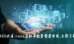 2025必看：Luna虚拟币投资前
