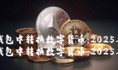 如何在TP钱包中转换数字货