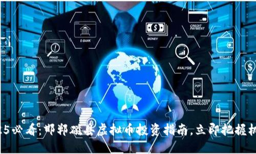 2025必看：邯郸磁县虚拟币投资指南，立即把握机遇！