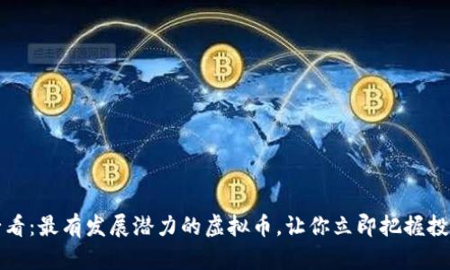 2025必看：最有发展潜力的虚拟币，让你立即把握投资机会！