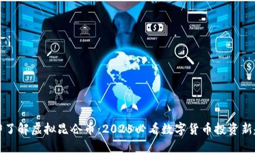 立即了解虚拟昆仑币：2025必看数字货币投资新趋势
