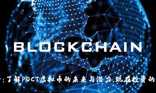 2025必看：了解POCT虚拟币的未来与潜力，现在投资的最佳时机！