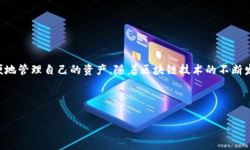 TP钱包（TP Wallet）是一种多链数字货币钱包，主要用于存储和管理各种加密货币，包括BNB（币安币）。BNB是由币安交易所发行的原生代币，最初用于支付交易手续费，现在已经发展成为多种应用场景的代币，例如DeFi（去中心化金融）、NFT（非同质化代币）等。利用TP钱包，用户可以方便地存储、发送和接收BNB以及其他多种数字资产。

### TP钱包的特点

安全性
TP钱包采用了多种安全机制，确保用户的资产安全。用户私钥完全由自己掌控，不会被存储在服务器上。因此，即使钱包服务提供商遭受攻击，用户的资产也不会受到影响。

多链支持
TP钱包支持多种区块链，包括Ethereum（以太坊）、BNB Smart Chain（币安智能链）等。这意味着用户可以在一个钱包中同时管理不同链上的资产，提升了使用的便利性。

用户友好界面
TP钱包的界面设计，让用户可以轻松上手。无论是新手还是专业人士，都能在TP钱包中找到所需的功能，如转账、查看余额以及参与DeFi项目等。

支持DApp
TP钱包允许用户通过钱包直接访问去中心化应用（DApp），用户可以在无须另外下载额外软件的情况下，参与各种DeFi、NFT和游戏等项目，这大大增强了用户的灵活性。

### BNB的用途

交易手续费优惠
持有BNB的用户在币安交易所进行交易时，可以享受到一定比例的手续费折扣。这种优惠吸引了大量用户持有和使用BNB，增加了其市场需求。

参与代币销售
许多新代币会在币安平台上通过BNB进行首次代币发行（ICO）或首次交易所发行（IEO）。持有BNB的用户可以参与这些潜在高收益的投资机会。

DeFi应用
BNB也广泛应用于去中心化金融领域。例如，用户可以将BNB质押或用于借贷，从而获得额外收益。这类应用提升了BNB的实用价值，使其不仅仅是交易所的代币。

NFT交易
随着非同质化代币（NFT）市场的兴起，BNB也成为多个NFT市场的交易基础货币。用户可以使用BNB购买、出售和拍卖NFT，这为BNB的使用提供了新的场景。

### 如何使用TP钱包管理BNB

下载与安装
首先，用户需要在自己的手机应用商店或官方网站上下载TP钱包。安装完成后，创建一个新钱包或恢复已有钱包。重要的是要妥善保存助记词，以防丢失。

接收BNB
在TP钱包中，用户可以轻松找到自己的BNB地址。点击“接收”按钮，复制地址后，将其发送给转账方，等待BNB到账。用户还可以通过扫描二维码的方式提高便利性。

发送BNB
发送BNB同样简单。在钱包中选择“发送”功能，输入接收方的地址和发送数量。用户需要注意确认费用和接收地址的正确性，以避免资产损失。

参与DeFi项目
用户可以通过TP钱包方便地访问去中心化金融项目。在DApp列表中，用户可以选择各种协议进行质押、借贷或流动性挖掘，参与方式灵活多样。

### 结论

总之，TP钱包为用户提供了一个安全、方便的多链数字货币管理方案，尤其是对BNB的支持，使得用户在享受币安交易所各种服务的同时，也能方便地管理自己的资产。随着区块链技术的不断发展，TP钱包和BNB的未来都充满了无限可能。如果你是加密货币的爱好者或投资者，TP钱包无疑是一个值得尝试的工具。

TP钱包, BNB, 数字货币, 区块链/guanjianci 

希望这些信息能帮助你更好地理解TP钱包和BNB的关系！