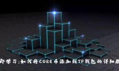 立即学习：如何将CORE币添