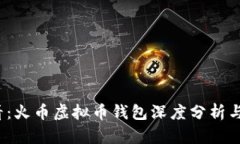 2025必看：火币虚拟币钱包