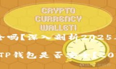 币放在TP钱包安全吗？深入