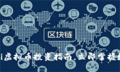 2025必看：VPai虚拟币投资指