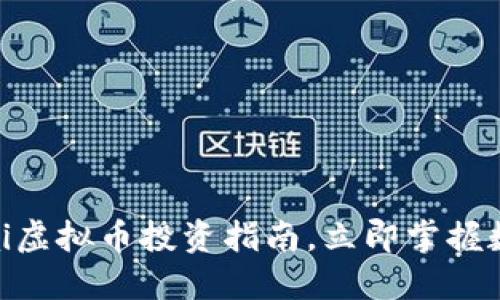 2025必看：VPai虚拟币投资指南，立即掌握数字货币新趋势