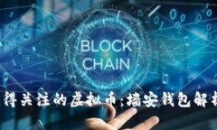 2019年最值得关注的虚拟币