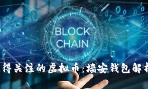 2019年最值得关注的虚拟币：墙安钱包解析与使用指南