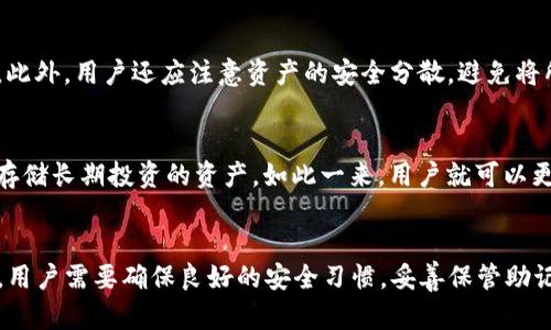 TP钱包（TokenPocket Wallet）是一款用户友好的数字货币钱包，它支持多种区块链和代币的管理。许多人在使用TP钱包时会有这样的疑问：“TP钱包只能创建一个吗？”这个问题在不同的使用场景中可能有不同的答案。

TP钱包的基本功能
在深入了解TP钱包时，我们首先需要认识到它的基本功能。TP钱包不仅可以用于存储和管理数字货币，还具备去中心化应用（DApp）的访问功能。用户可以通过它参与各种区块链项目、进行交易、甚至参与DeFi（去中心化金融）活动。

TP钱包的账户创建机制
TP钱包允许用户创建多个账户，可以在同一个应用内创建和管理多个钱包。这意味着，用户不止可以拥有一个TP钱包账户，而是可以根据需求创建多个钱包以管理不同的资产。例如，用户可以为不同的投资项目或个人用途创建独立的钱包，从而实现更好的资产分离和管理。

如何创建多个TP钱包账户
创建多个TP钱包账户的过程相对简单。用户只需打开TP钱包应用，在主页找到“创建新钱包”的选项。在创建新钱包时，系统会引导用户设置新的密码和备份助记词。完成后，用户将拥有一个新的钱包。

管理多个钱包的注意事项
虽然TP钱包支持创建多个账户，但管理这些账户也需要谨慎。特别是备份助记词和密码非常重要，一旦丢失，用户将无法访问相应的钱包。此外，用户还应注意资产的安全分散，避免将所有资产集中在一个钱包中，这样可以降低安全风险。

多个钱包的运用场景
在实际使用中，用户可能会根据不同需求创建多个钱包。例如，有些用户可能希望在一个钱包中管理日常交易的资产，而在另一个钱包中存储长期投资的资产。如此一来，用户就可以更有效地管理资金流动，并且在需要时更方便地进行资产划转。

总结
总体来说，TP钱包不仅允许用户创建多个钱包账户，而且用户利用这些账户进行资产管理和投资也是非常灵活的。然而，在使用TP钱包时，用户需要确保良好的安全习惯，妥善保管助记词及密码，以保护个人财产安全。如果你正在寻找一个便于管理多个数字资产和参与区块链项目的工具，TP钱包无疑是一个不错的选择。
