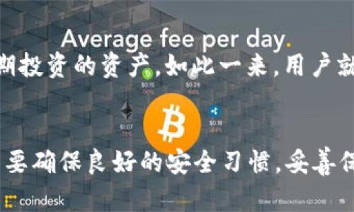 TP钱包（TokenPocket Wallet）是一款用户友好的数字货币钱包，它支持多种区块链和代币的管理。许多人在使用TP钱包时会有这样的疑问：“TP钱包只能创建一个吗？”这个问题在不同的使用场景中可能有不同的答案。

TP钱包的基本功能
在深入了解TP钱包时，我们首先需要认识到它的基本功能。TP钱包不仅可以用于存储和管理数字货币，还具备去中心化应用（DApp）的访问功能。用户可以通过它参与各种区块链项目、进行交易、甚至参与DeFi（去中心化金融）活动。

TP钱包的账户创建机制
TP钱包允许用户创建多个账户，可以在同一个应用内创建和管理多个钱包。这意味着，用户不止可以拥有一个TP钱包账户，而是可以根据需求创建多个钱包以管理不同的资产。例如，用户可以为不同的投资项目或个人用途创建独立的钱包，从而实现更好的资产分离和管理。

如何创建多个TP钱包账户
创建多个TP钱包账户的过程相对简单。用户只需打开TP钱包应用，在主页找到“创建新钱包”的选项。在创建新钱包时，系统会引导用户设置新的密码和备份助记词。完成后，用户将拥有一个新的钱包。

管理多个钱包的注意事项
虽然TP钱包支持创建多个账户，但管理这些账户也需要谨慎。特别是备份助记词和密码非常重要，一旦丢失，用户将无法访问相应的钱包。此外，用户还应注意资产的安全分散，避免将所有资产集中在一个钱包中，这样可以降低安全风险。

多个钱包的运用场景
在实际使用中，用户可能会根据不同需求创建多个钱包。例如，有些用户可能希望在一个钱包中管理日常交易的资产，而在另一个钱包中存储长期投资的资产。如此一来，用户就可以更有效地管理资金流动，并且在需要时更方便地进行资产划转。

总结
总体来说，TP钱包不仅允许用户创建多个钱包账户，而且用户利用这些账户进行资产管理和投资也是非常灵活的。然而，在使用TP钱包时，用户需要确保良好的安全习惯，妥善保管助记词及密码，以保护个人财产安全。如果你正在寻找一个便于管理多个数字资产和参与区块链项目的工具，TP钱包无疑是一个不错的选择。