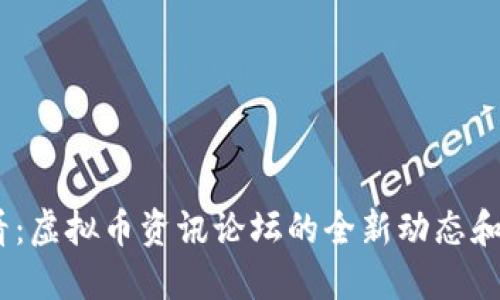 2025必看：虚拟币资讯论坛的全新动态和投资机会