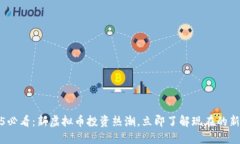 2025必看：新虚拟币投资热