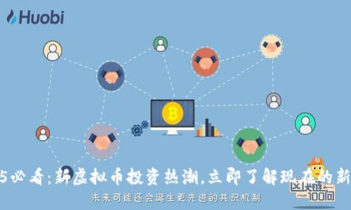 2025必看：新虚拟币投资热潮，立即了解现在的新趋势