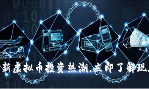 2025必看：新虚拟币投资热潮，立即了解现在的新趋势