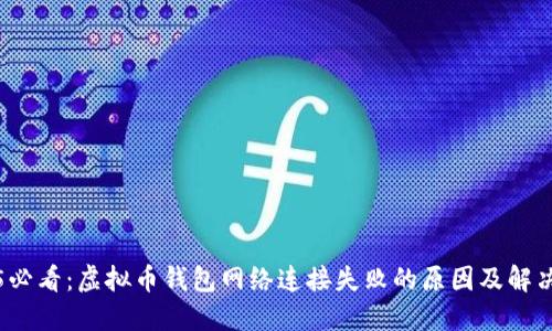 2025必看：虚拟币钱包网络连接失败的原因及解决方案