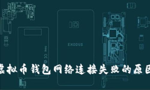 2025必看：虚拟币钱包网络连接失败的原因及解决方案